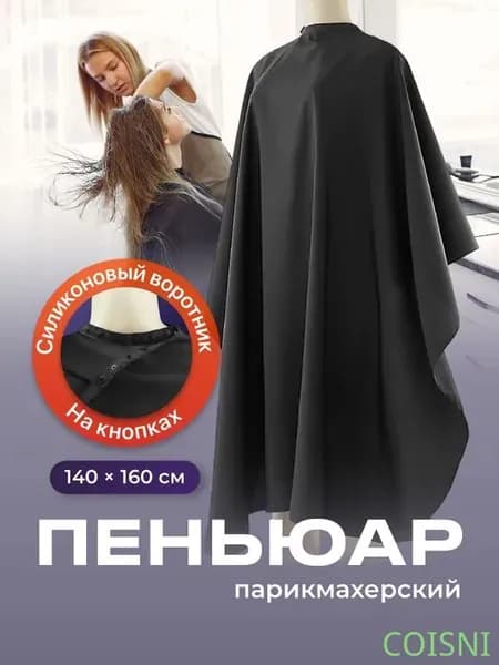 Пеньюар парикмахерский для стрижки волос накидка