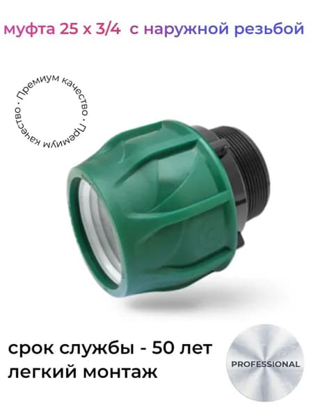 Муфта d 25х3/4 с наружной резьбой ПНД POELSAN