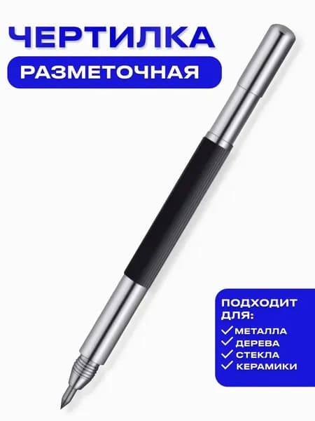 Разметочная чертилка скрайбер двусторонняя с победитовыми наконечниками