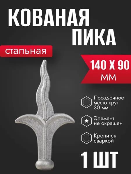 Кованый элемент Пика 130*20мм декор для ворот, забора, решеток, оградок