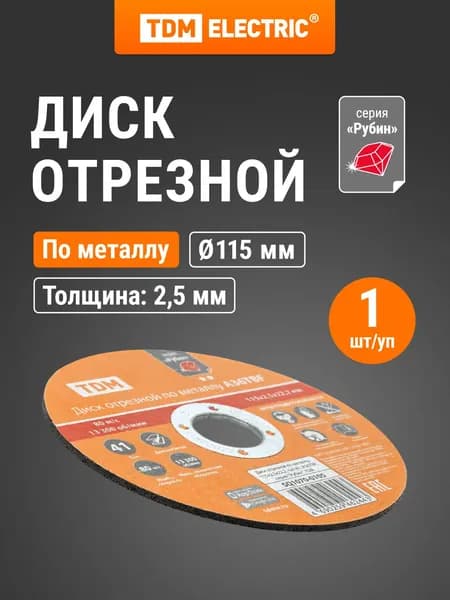 Диск отрезной по металлу, 115х2,5х22,2, тип 41, A36TBF, серия "Рубин", TDM Electric