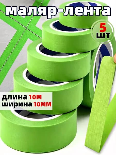 Малярная лента 10 мм, 5 шт