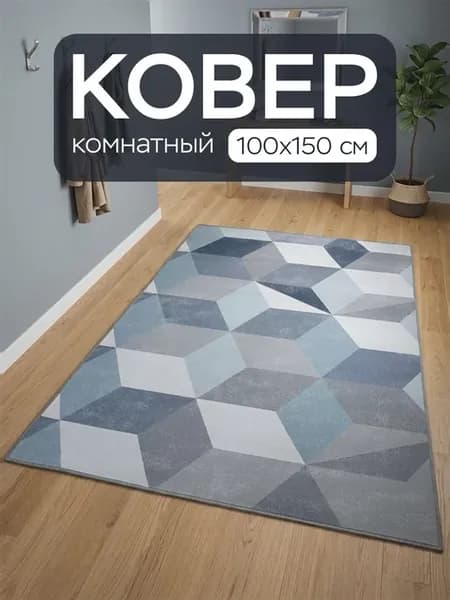 Коврик прикроватный комнатный 100х150 см