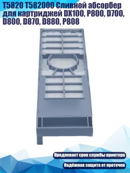 T5820 T582000 Сливной абсорбер для картриджей DX100, P800, D700, D800, D870, D880, P808