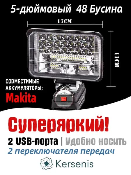 Kersenis Фонарь на аккумулятор для Makita 18В-21В, 2 порта USB для зарядки, идеально подходит для кемпинга и рыбалки