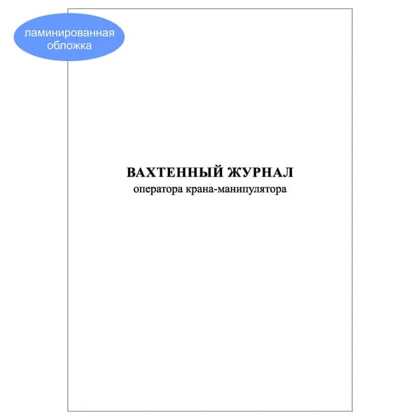 Комплект (1 шт.), Вахтенный журнал оператора (машиниста) грузоподъемного крана-манипулятора (20 лист, полистовая нумерация, ламинация обложки)