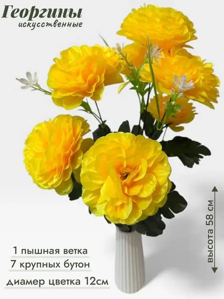 Искусственные цветы Георгины