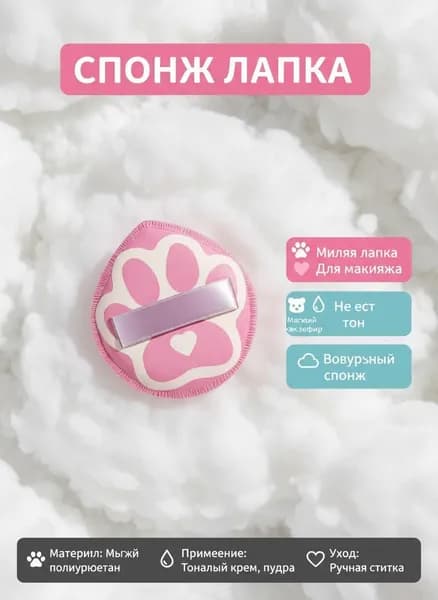 Спонж кошачья лапка не впитывающий зефирный для макияжа