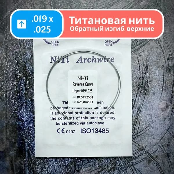 Дуги ортодонтические обратного изгиба Ni-Ti верхние прямоугольные сечение 0.019 x 0.025 2шт в упаковке Reverse Curve Upper для брекетов