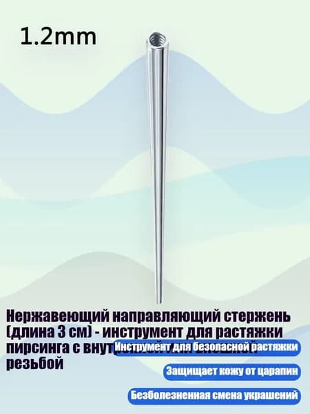 Нержавеющий направляющий стержень (длина 3 см) - инструмент для растяжки пирсинга с внутренней или внешней резьбой, B внутренний диаметр 1,2 ММ