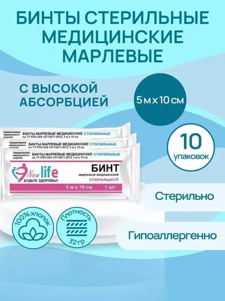Бинт марлевый медицинский СТЕРИЛЬНЫЙ 5 м x 10 см 10 шт.