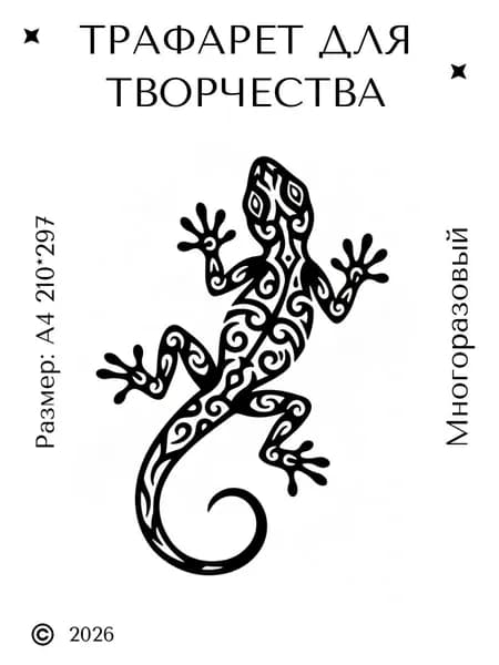 Трафарет для творчества, декора, одежды "Ящерица" Формат А4