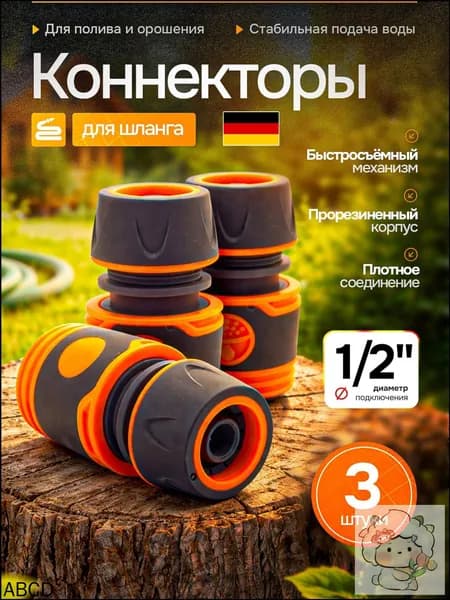 Коннектор для шланга, Пластик