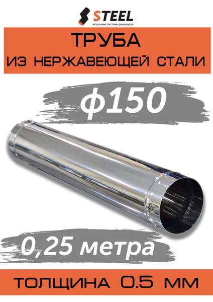 Труба дымоходная 0.25 метра нерж. AISI 430-0.5 d150