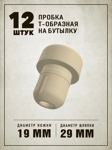 Пробки для бутылок, Т-образные,12 штук HM