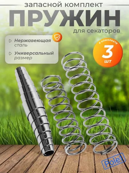 Пружины для секатора садового, три вида, запасные, комплект, пружина, набор