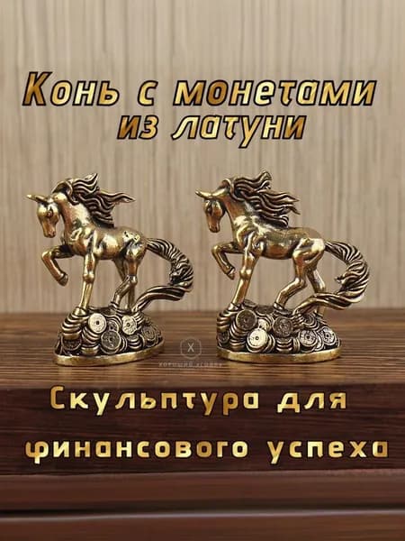 Сувенирная Конь с монетами из латуни, высота 4.8 см, длина  4.5 см