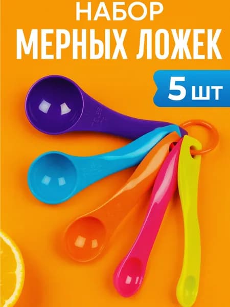 Мерные ложки, Набор мерных ложек - 5 штук