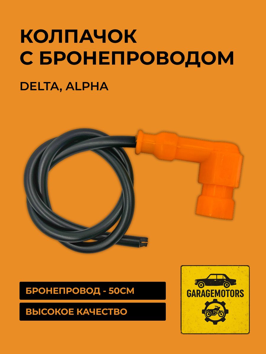 Колпачок (1 ШТ) "с бронепроводом (50 см)" высоковольтный силикон Delta, Alpha (угол 90 градусов) ОРАНЖЕВЫЙ