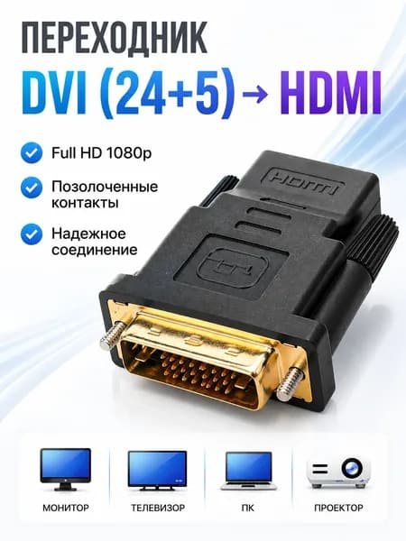 Переходник DVI HDMI, адаптер DVI (24+5) на HDMI, Full HD 1080p