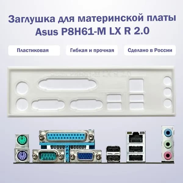 Заглушка для материнской платы Asus P8H61-M LX R 2.0 белая