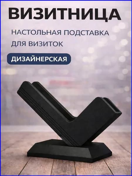Визитница настольная дизайнерская чёрная / подставка для визиток офисная пластиковая