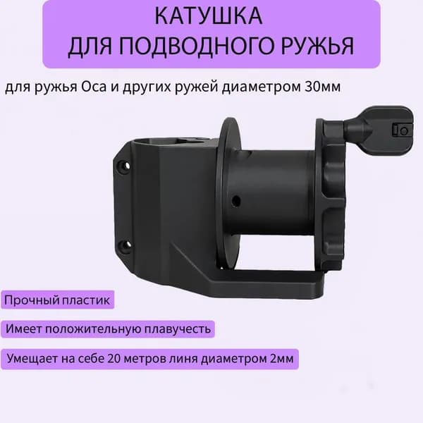 Катушка (с ручкой) для ружья Оса и других ружей диаметром 30мм