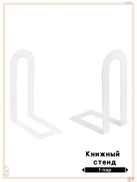 Подставка для книг Держатель ограничитель