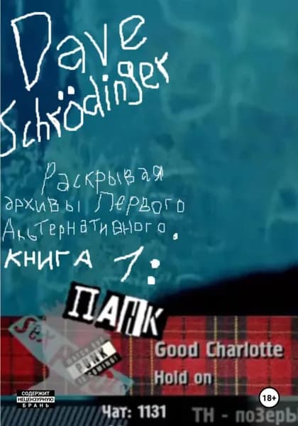 Раскрывая архивы Первого Альтернативного. Книга 1: Панк-рок | Dave Schrödinger | Электронная книга