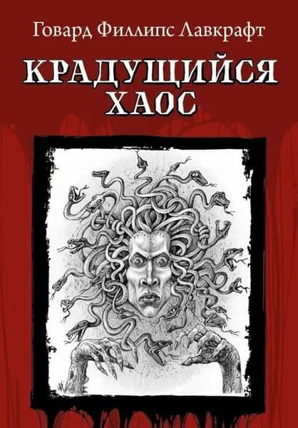 Крадущийся хаос | Лавкрафт Говард Филлипс