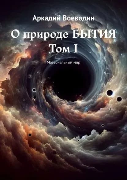 О природе бытия. Том I. Материальный мир | Воеводин Аркадий Петрович | Электронная книга
