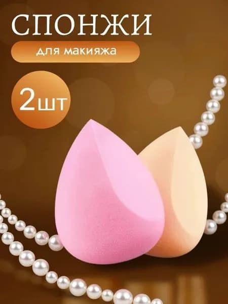Спонжи для макияжа 2 шт.