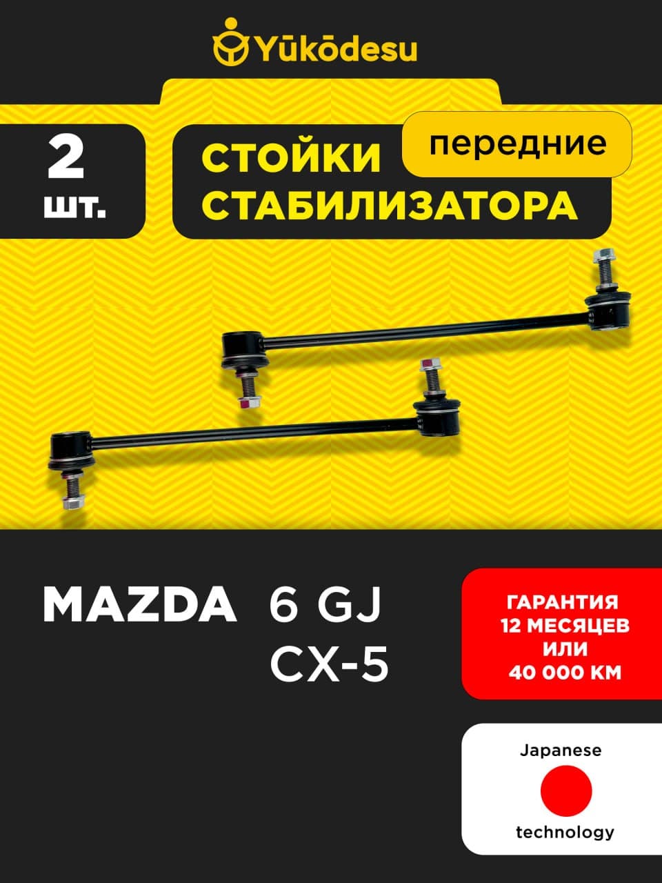 Стойки стабилизатора передние Мазда СХ5 / Mazda CX-5, 6 GJ, KF CL0387, PL0387 OEM KD3534170, KD35-34-170