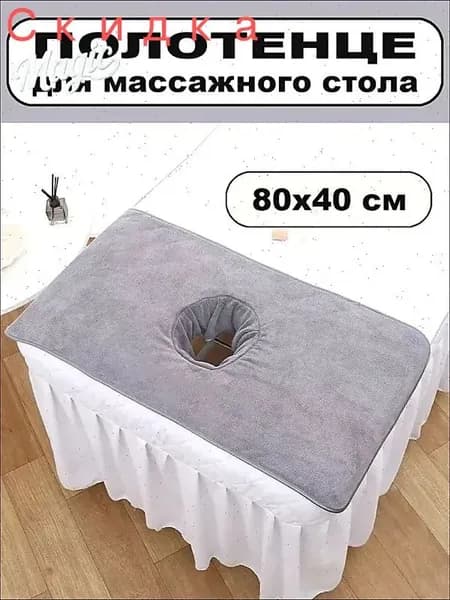 Салфетка для массажа на кушетку под голову,серый80*40 см, 1 шт