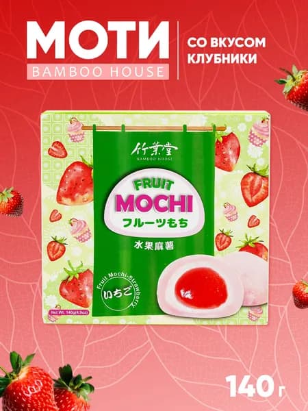 Моти десерт японский рисовый "Клубника" 4 шт - 140г.