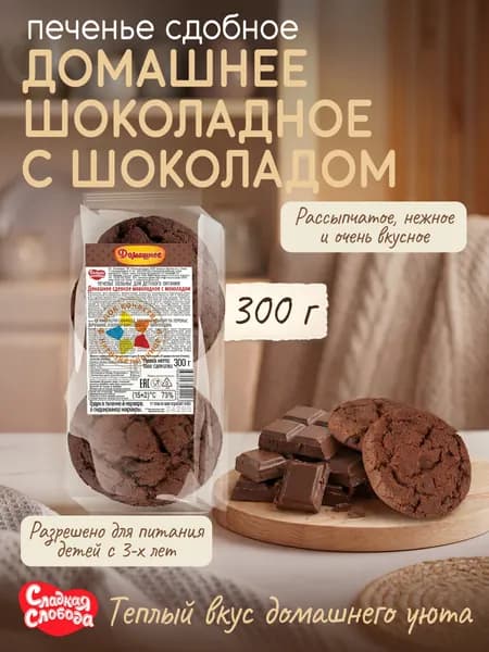 Печенье для детского питания Домашнее Шоколадное с шоколадом 300 гр / Сладкая слобода