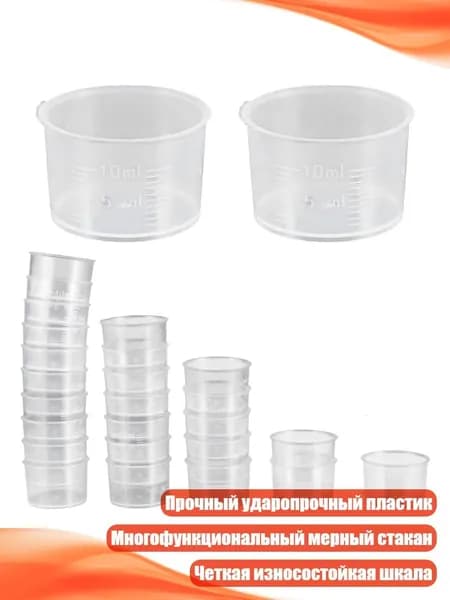 Мерные стаканчики пластиковые 10 мл, 50 шт.
