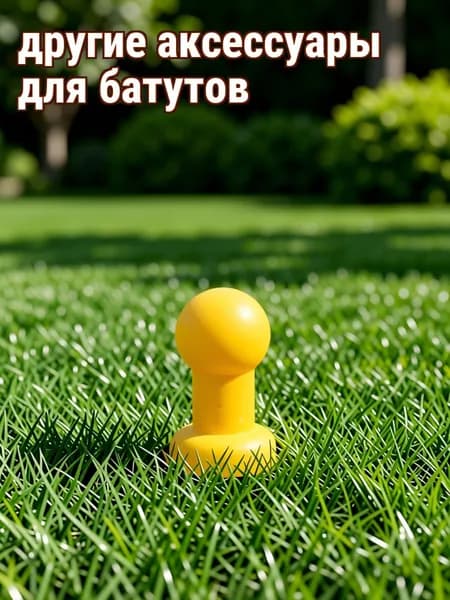 Комплект из 8 пластиковых накладок для труб батута жёлтого цвета, для установки и ремонта