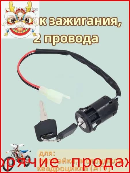 Замок зажигания, 2 провода, для питбайка, мотоцикла, квадроцикла (ATV)