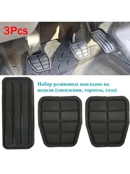 Накладка на автомобиль на педали, 3 шт.