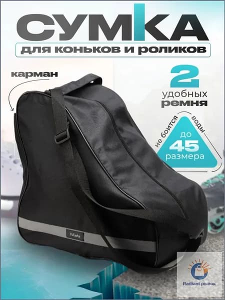 Сумка для коньков