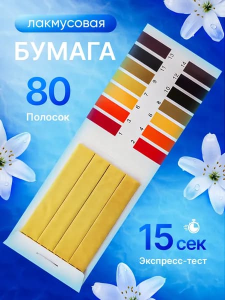 Лакмусовая бумага полоски для измерения pH