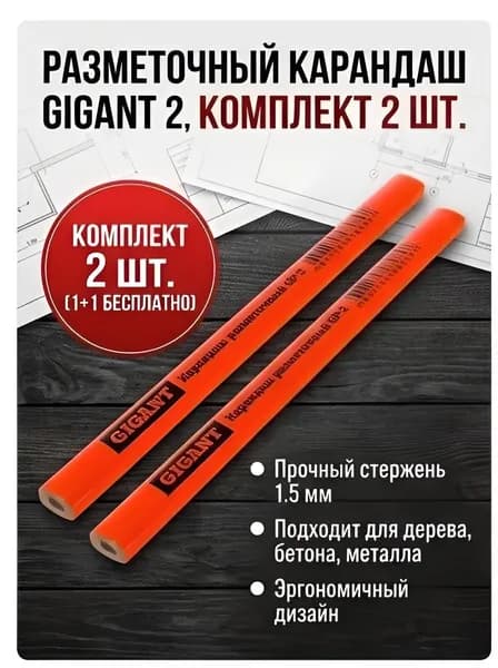 Разметочный карандаш 1.5 мм Gigant GP-2, комплект 2 шт