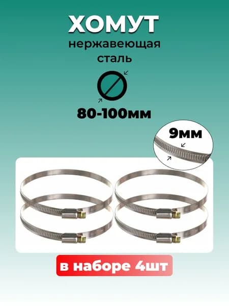 Хомут червячный из нержавеющей стали, разм. 80*100 мм, лента 9 мм, 4 шт.