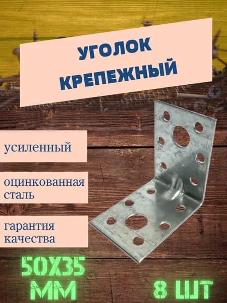 Уголок крепежный усиленный 50х50х35 мм, 8 шт, оцинкованная сталь.