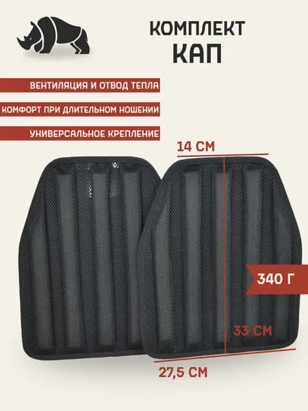 Комплект КАП - Климатические амортизационные подпоры для бронежилета ANA Tactical
