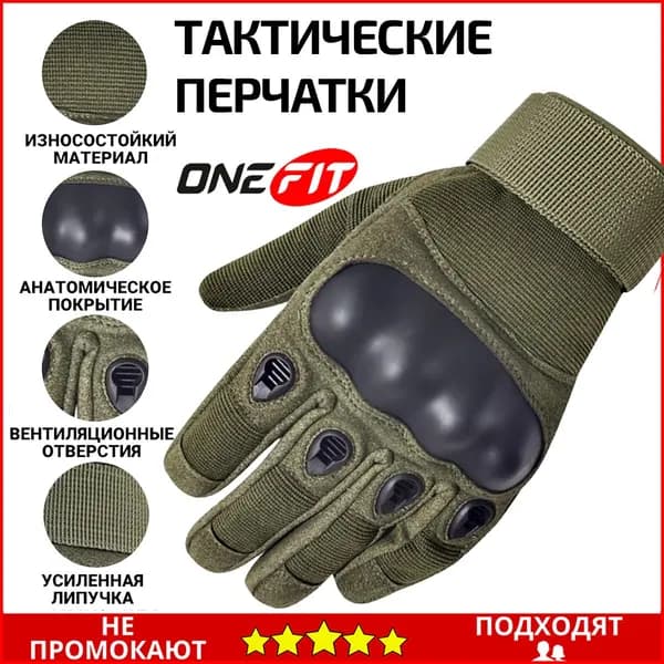 Тактические перчатки военные защитные OneFit, TAC-1-L