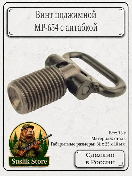 Винт поджимной МР-654 с антабкой