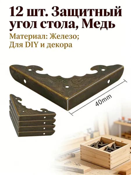 12 шт.Защитный угол стола, Медь