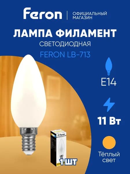 Лампа светодиодная филаментная E14 11 Вт C35 свеча 2700K теплый свет матовый Feron LB-713 38005